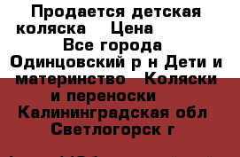 Продается детская коляска  › Цена ­ 2 500 - Все города, Одинцовский р-н Дети и материнство » Коляски и переноски   . Калининградская обл.,Светлогорск г.
